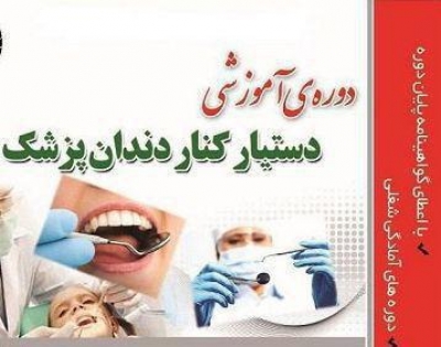 دوره آموزشی دستیار کمک دندانپزشک