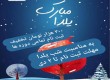 جشنواره شب یلدا انجمن پرستاری