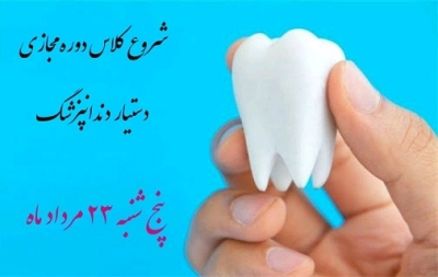 دوره جدید مجازی دستیاری دندانپزشکی
