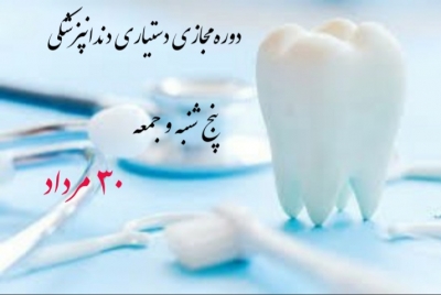 ترم جدید دوره مجازی دستیاری دندانپزشکی