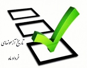 تاریخ آزمونهای خرداد ماه 98