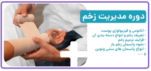 دوره مدیریت زخم
