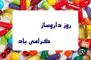 تبریک روز داروساز توسط دکترفتائی